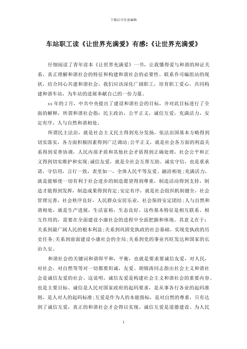 车站职工读《让世界充满爱》有感-《让世界充满爱》_第1页