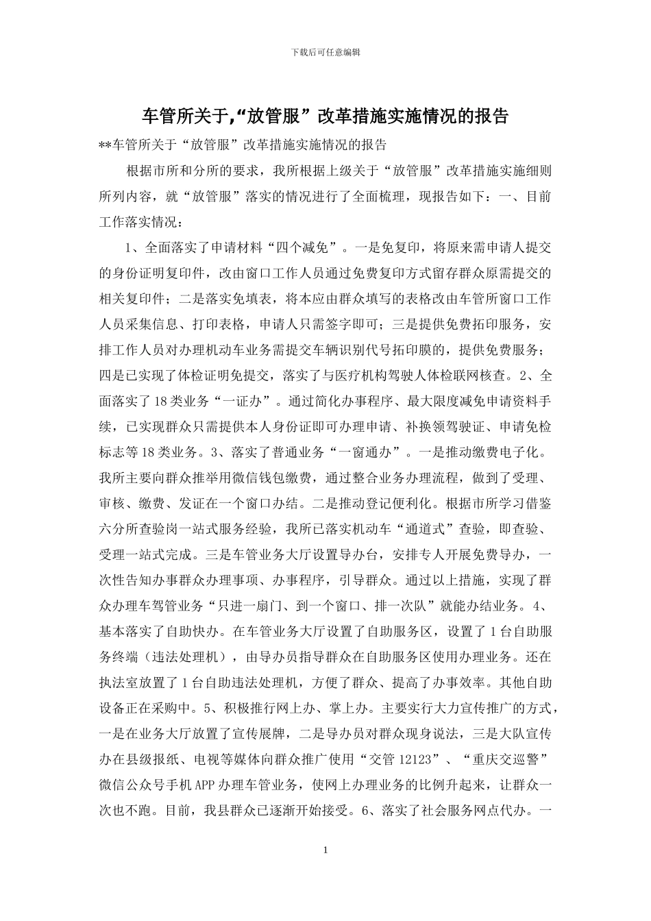 车管所关于-“放管服”改革措施实施情况的报告_第1页