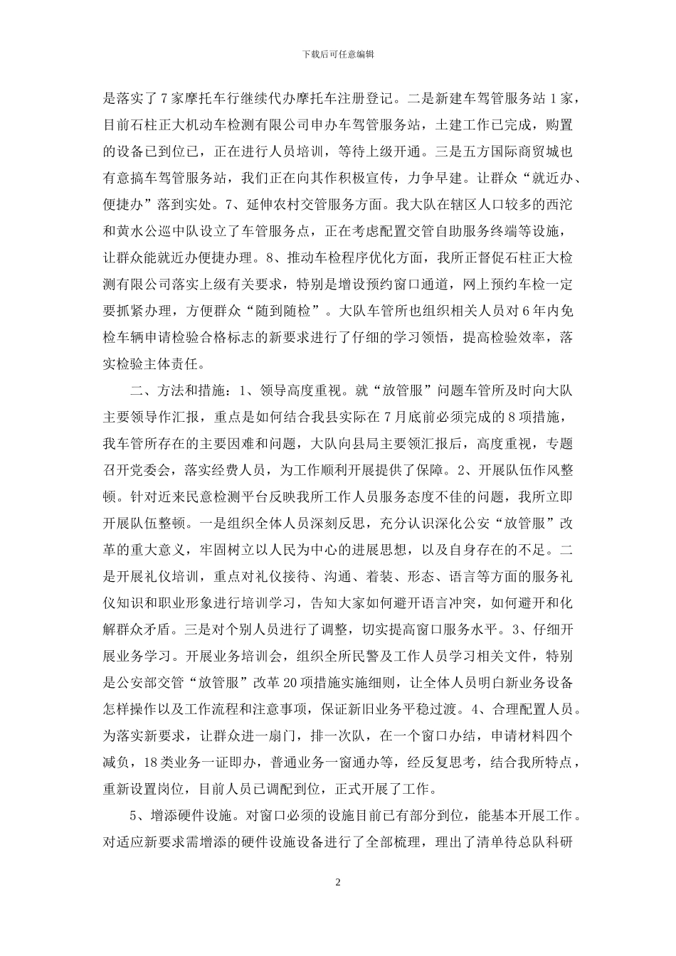 车管所关于-“放管服”改革措施实施情况的报告_第2页