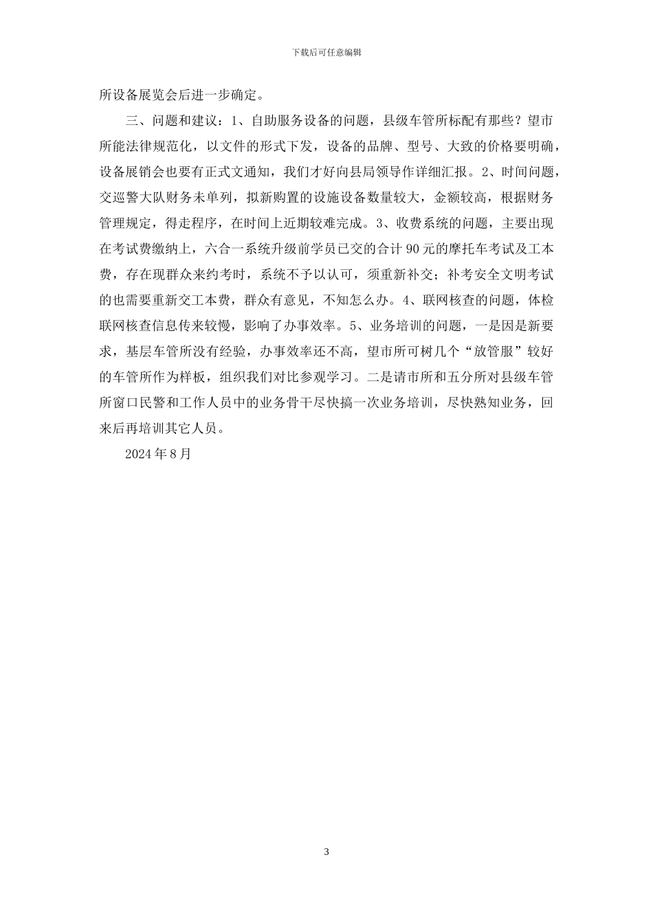 车管所关于-“放管服”改革措施实施情况的报告_第3页
