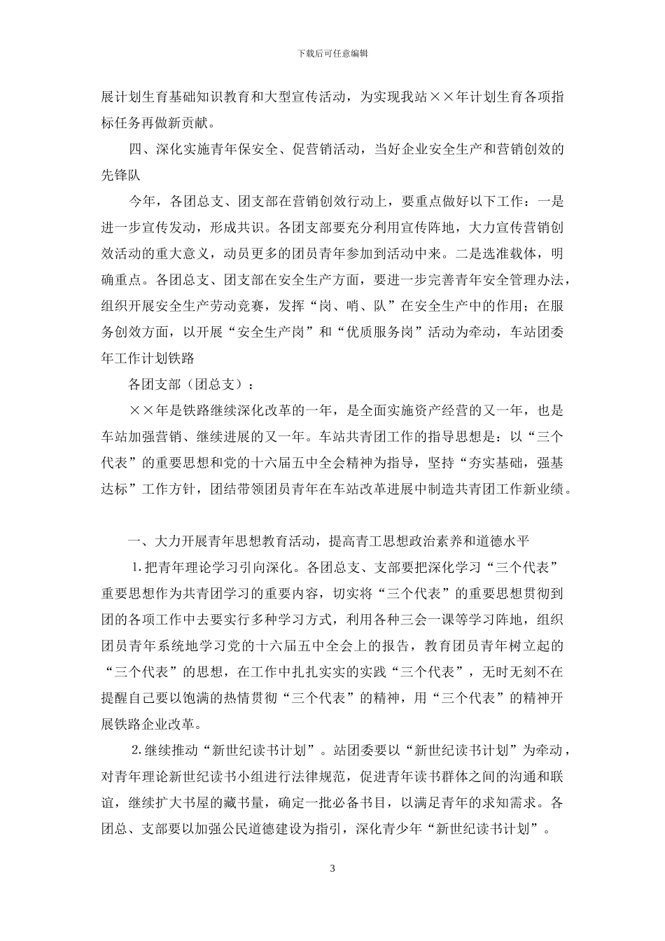 车站团委年工作计划铁路_第3页