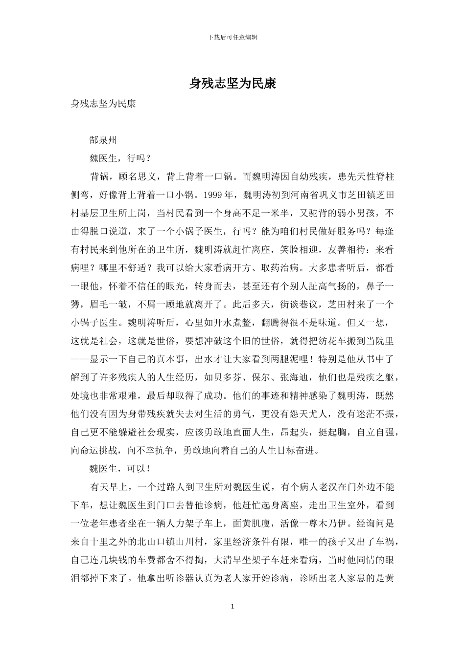 身残志坚为民康_第1页