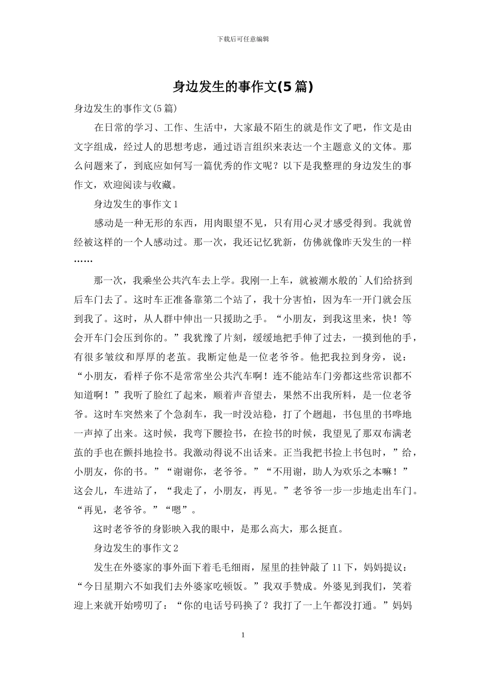 身边发生的事作文_第1页