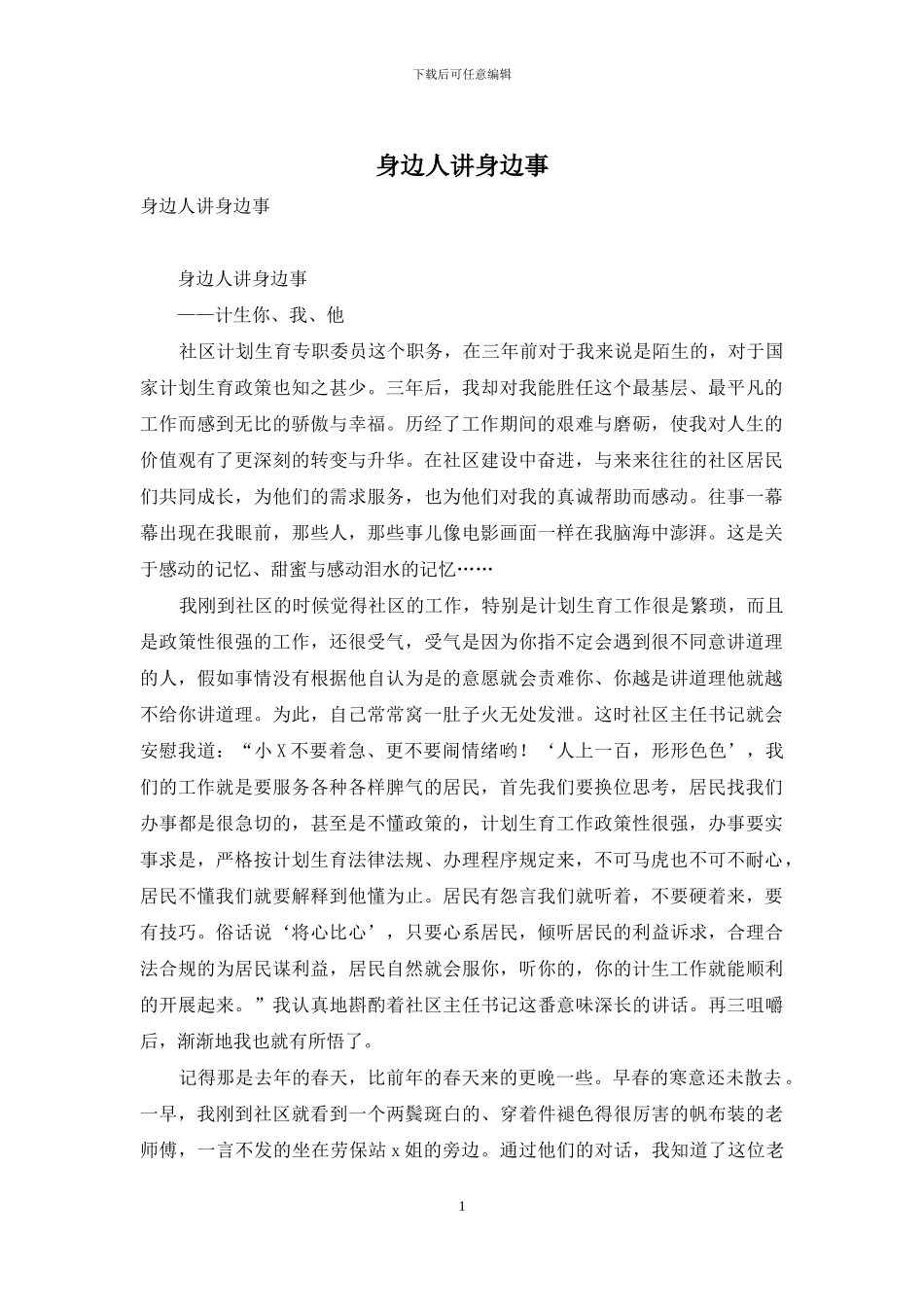 身边人讲身边事_第1页