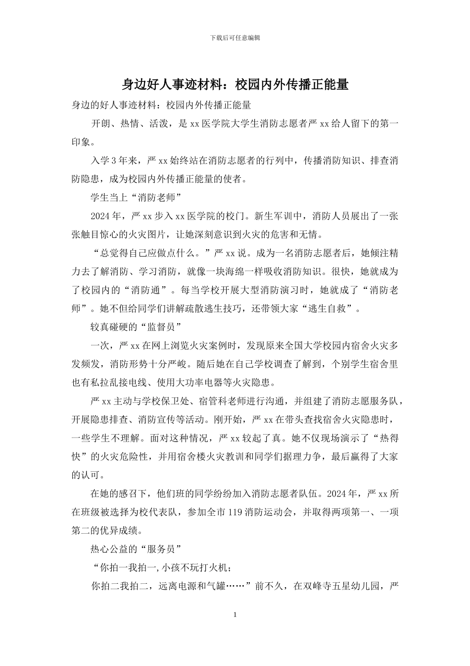 身边好人事迹材料：校园内外传播正能量_第1页