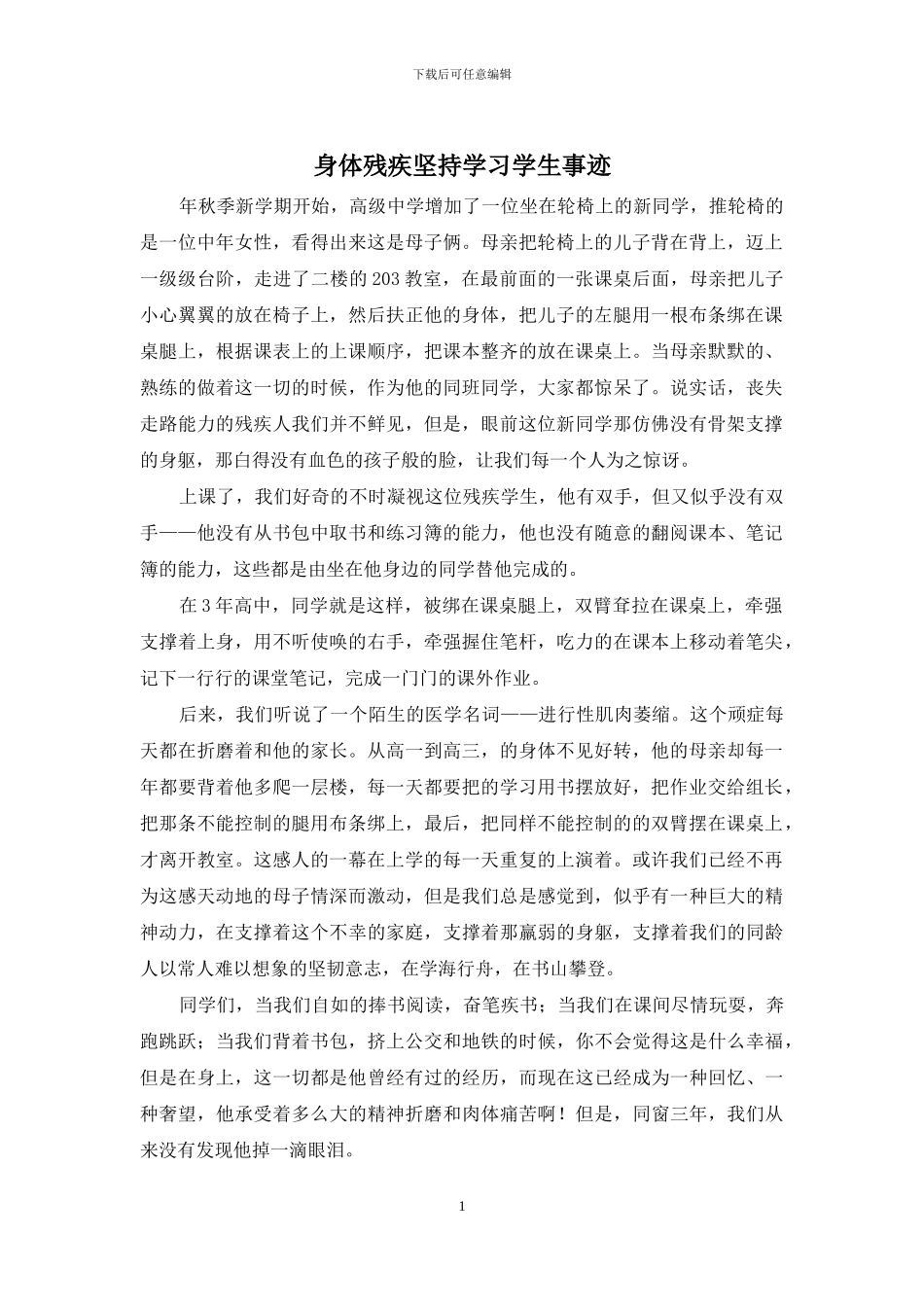 身体残疾坚持学习学生事迹_第1页