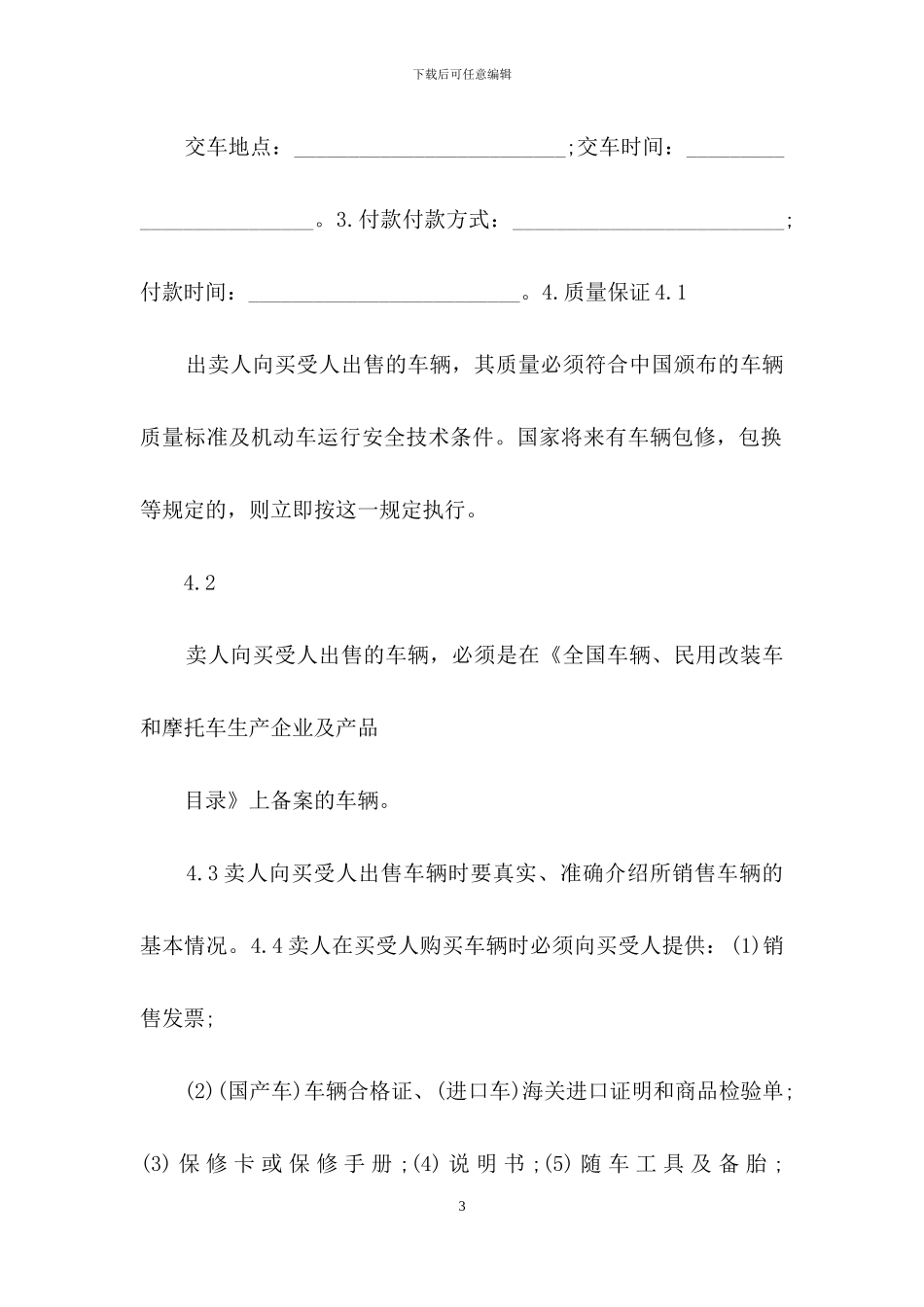 车辆买卖合同5篇_第3页