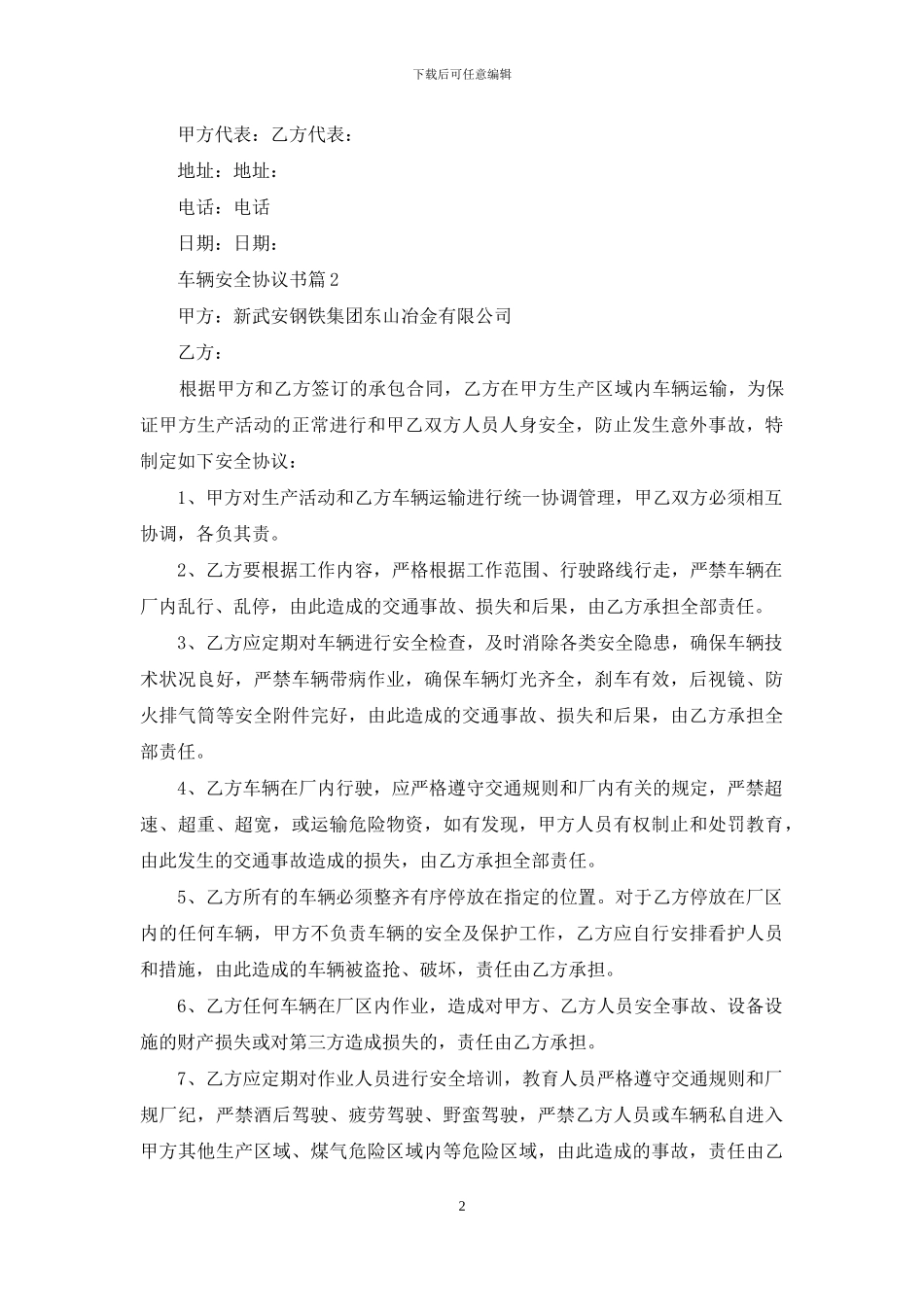 车辆安全协议书三篇_第2页