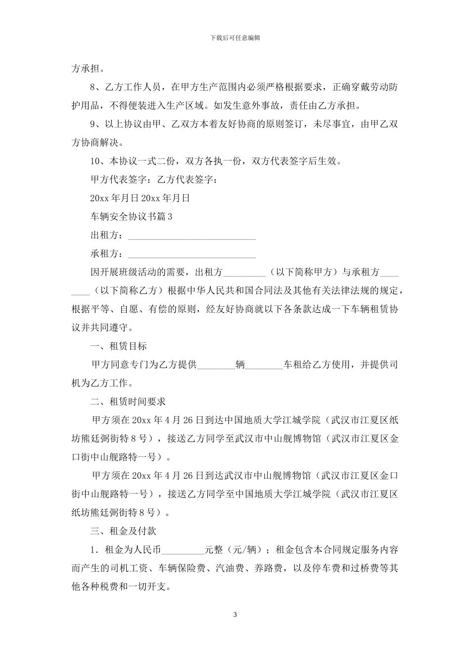 车辆安全协议书三篇_第3页