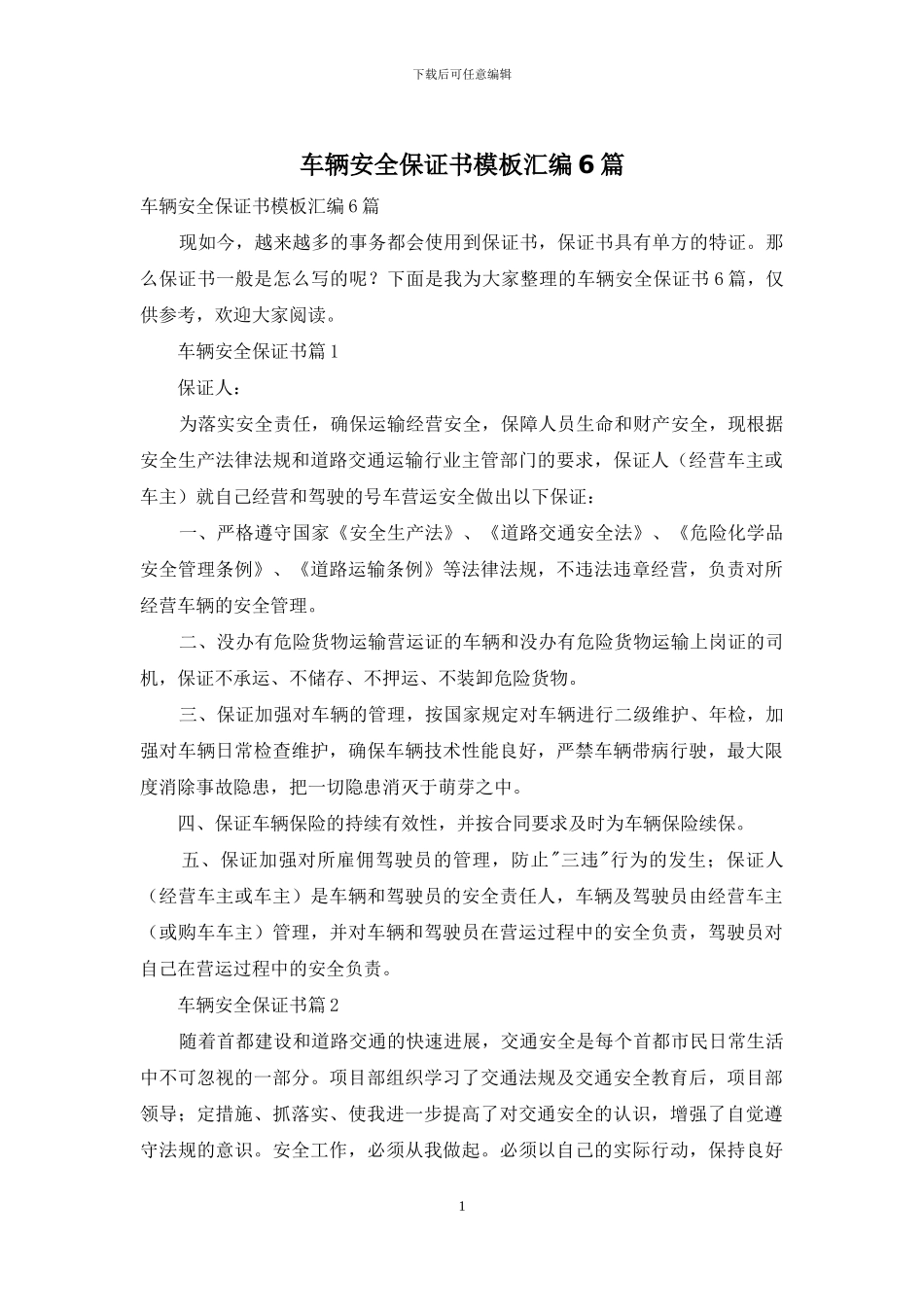 车辆安全保证书模板汇编6篇_第1页