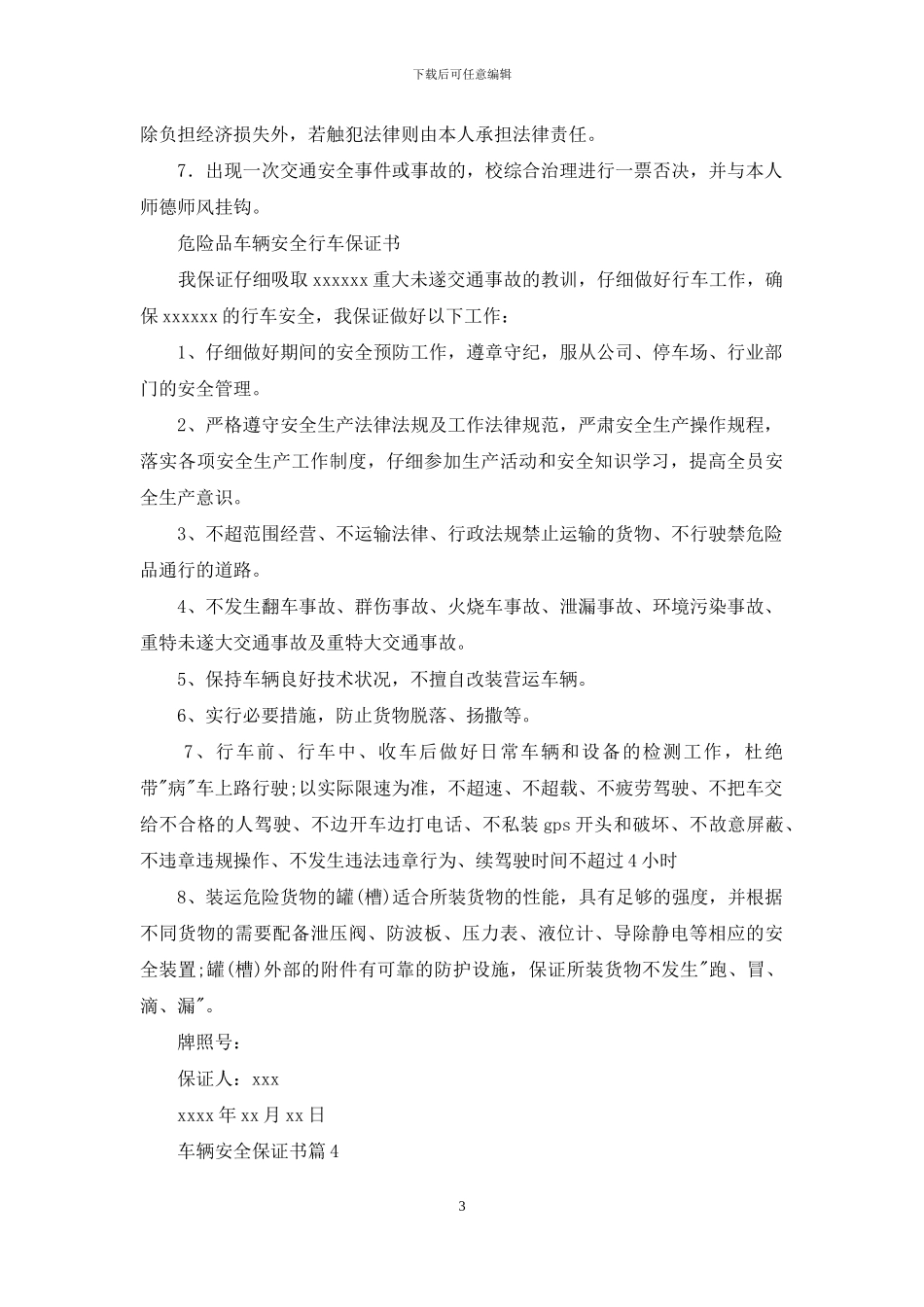 车辆安全保证书模板汇编6篇_第3页