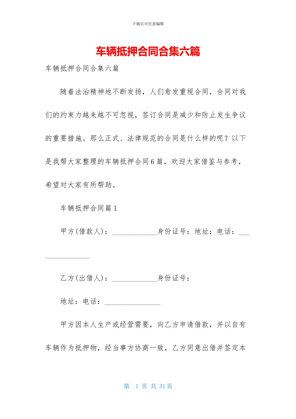 车辆抵押合同合集六篇_第1页