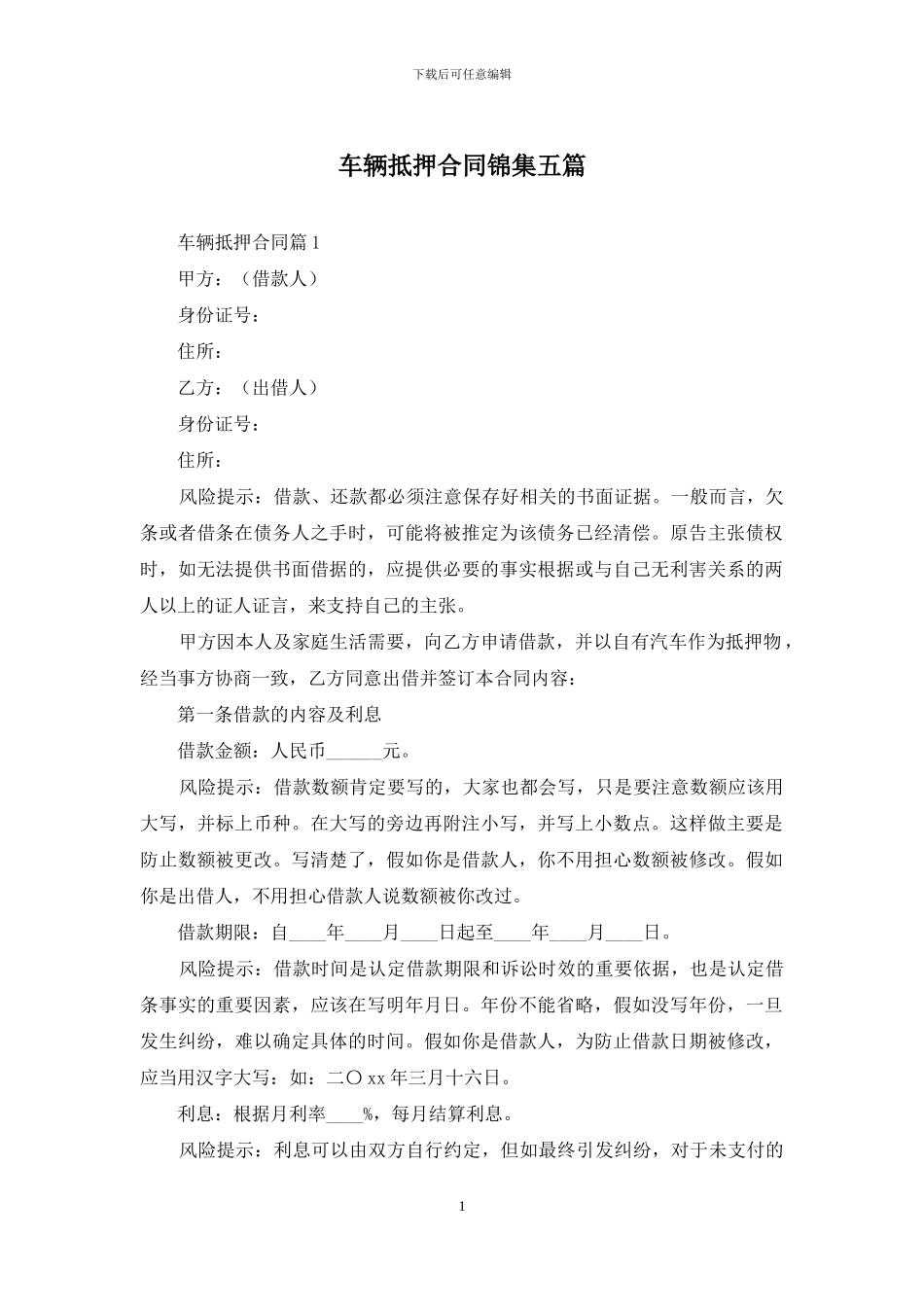 车辆抵押合同锦集五篇_第1页