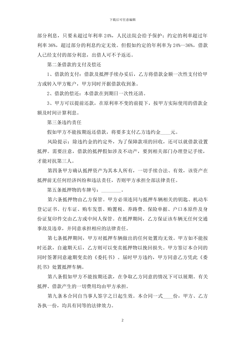 车辆抵押合同锦集五篇_第2页