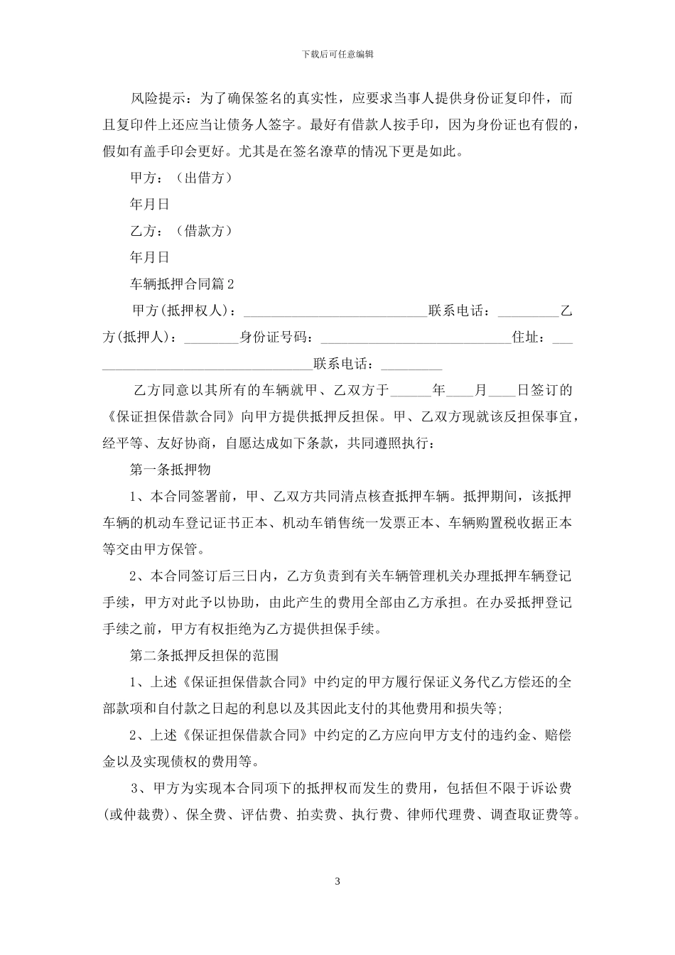 车辆抵押合同锦集五篇_第3页