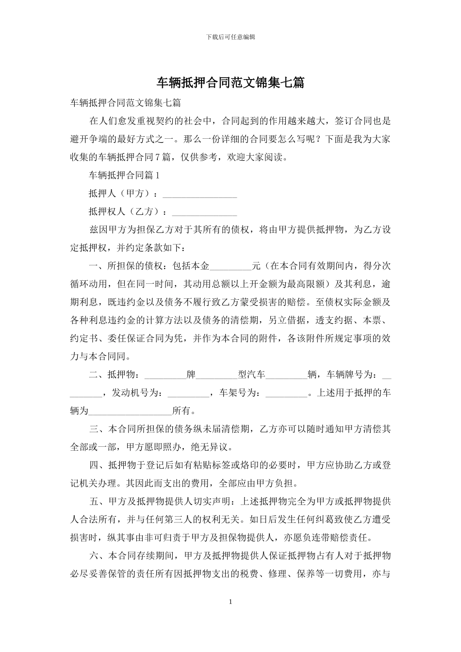 车辆抵押合同范文锦集七篇_第1页