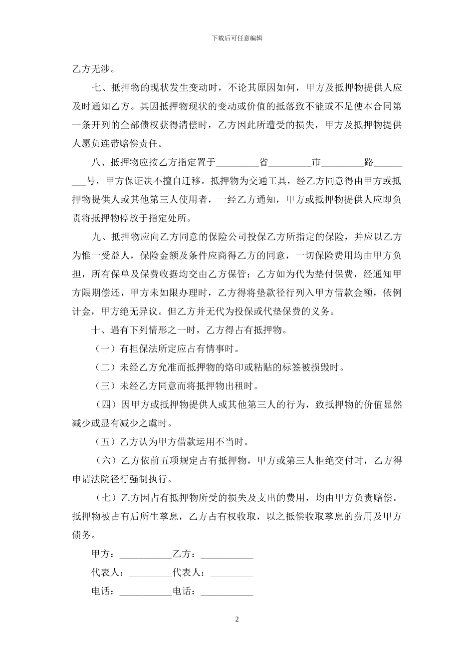 车辆抵押合同范文锦集七篇_第2页