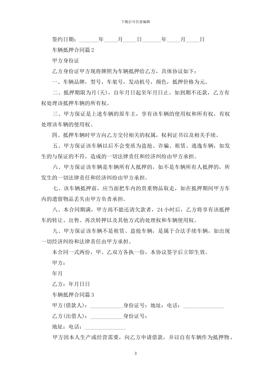 车辆抵押合同范文锦集七篇_第3页
