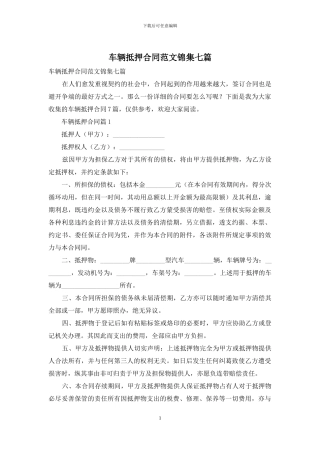 车辆抵押合同范文锦集七篇