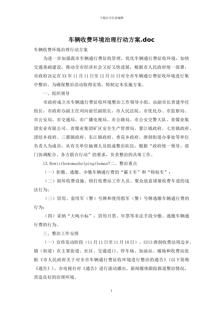 车辆收费环境治理行动方案_第1页