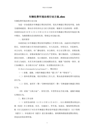 车辆收费环境治理行动方案