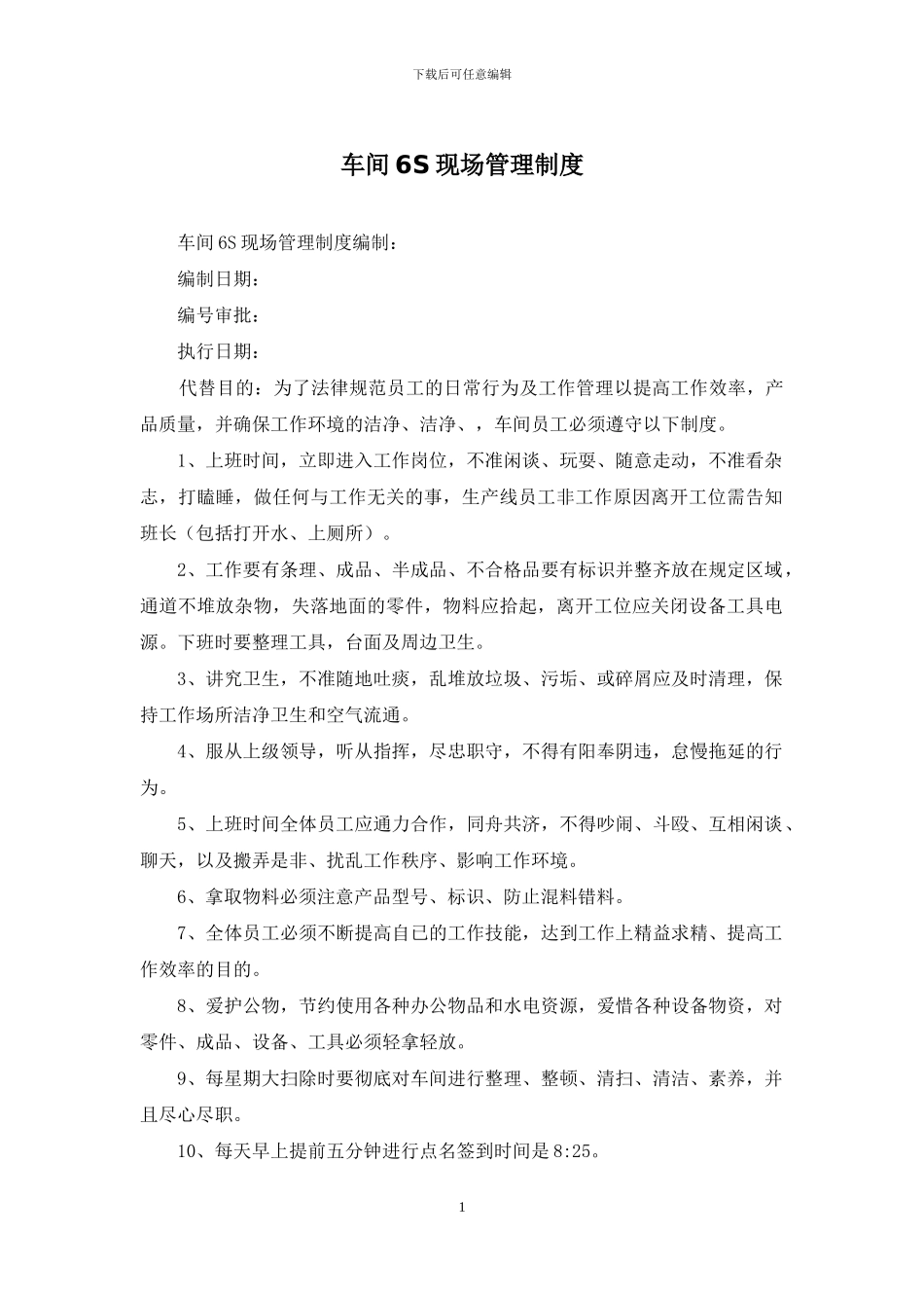 车间6S现场管理制度_第1页