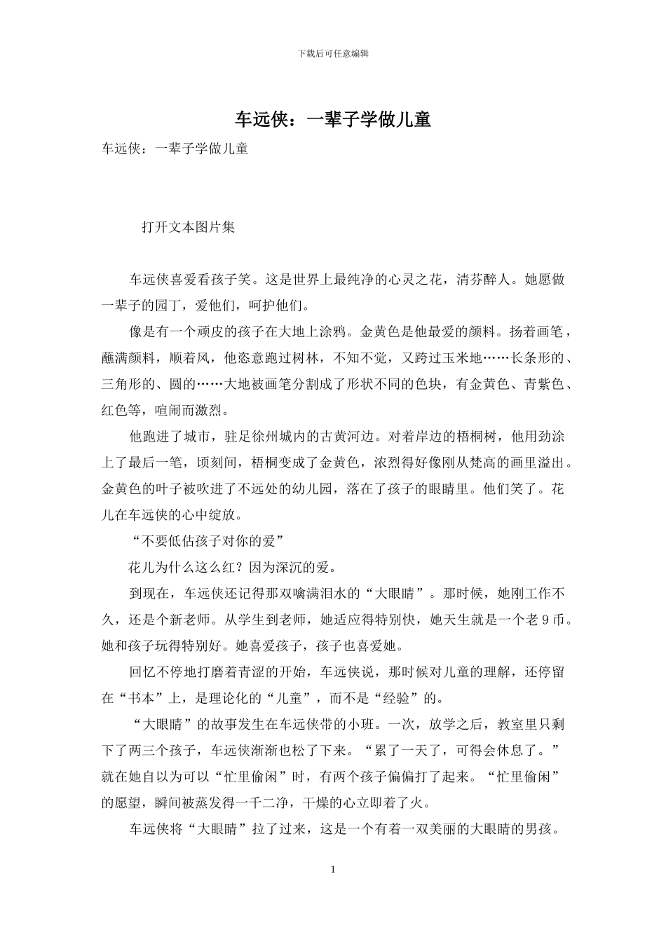 车远侠：一辈子学做儿童_第1页