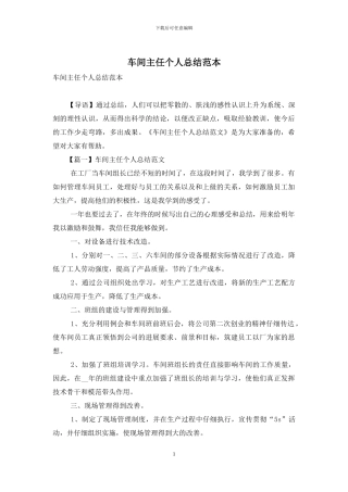 车间主任个人总结范本