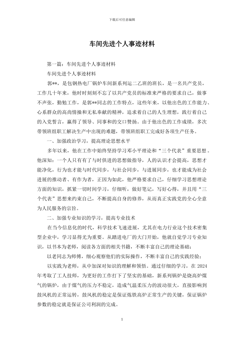 车间先进个人事迹材料_第1页