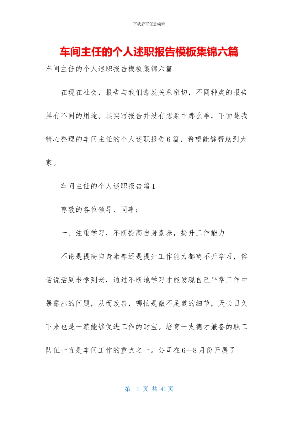 车间主任的个人述职报告模板集锦六篇_第1页