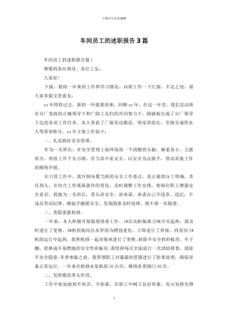 车间员工的述职报告3篇