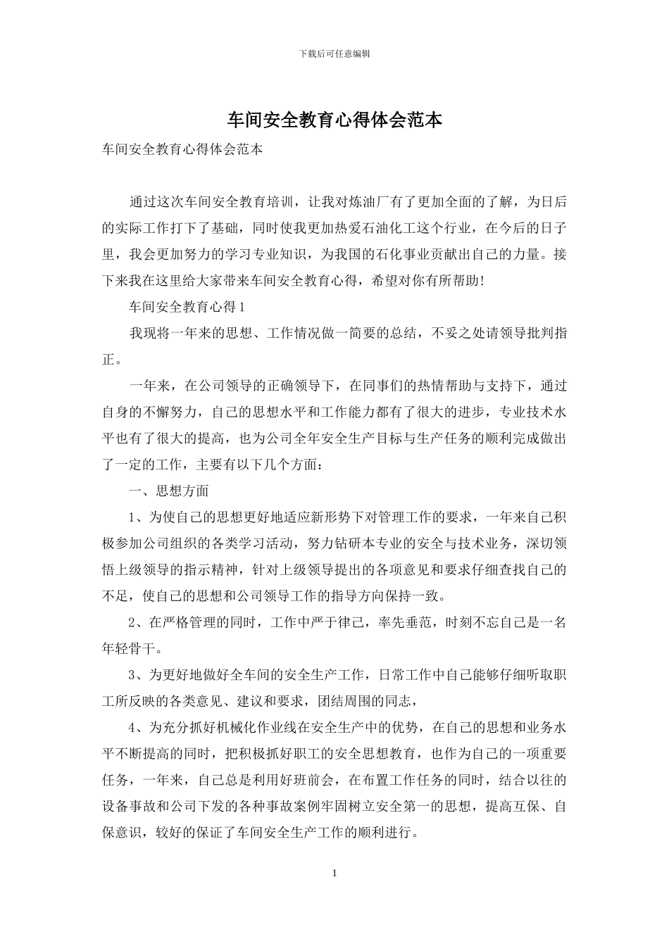 车间安全教育心得体会范本_第1页