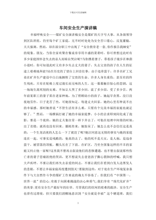 车间安全生产演讲稿