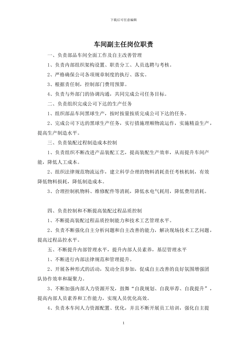 车间副主任岗位职责_第1页