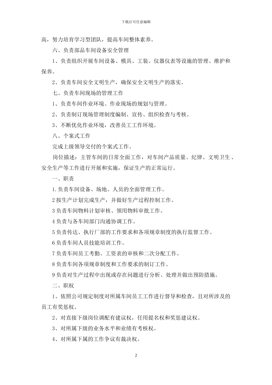 车间副主任岗位职责_第2页