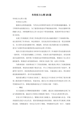 车间实习心得15篇