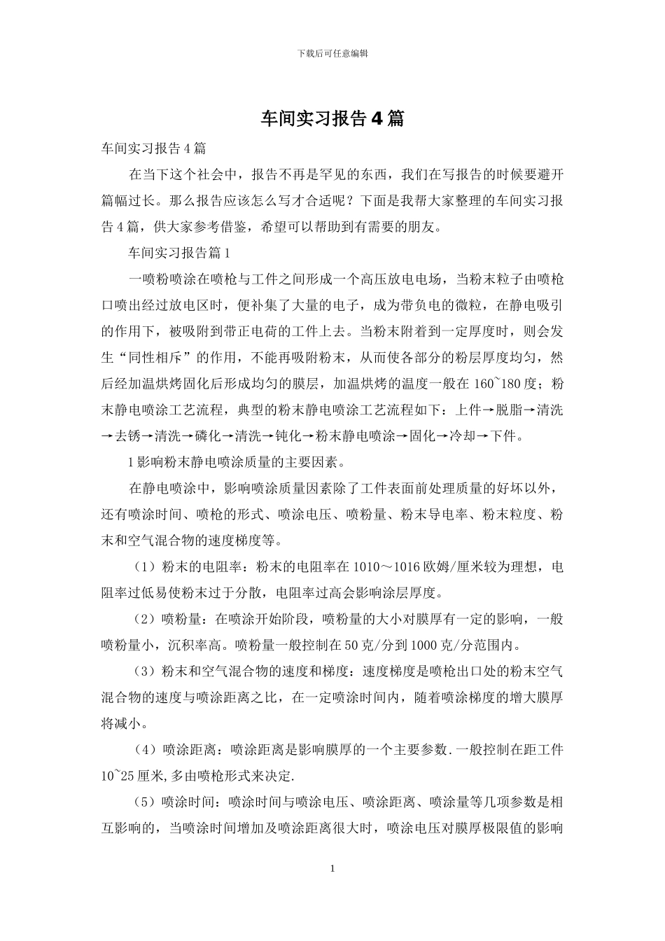 车间实习报告4篇_第1页