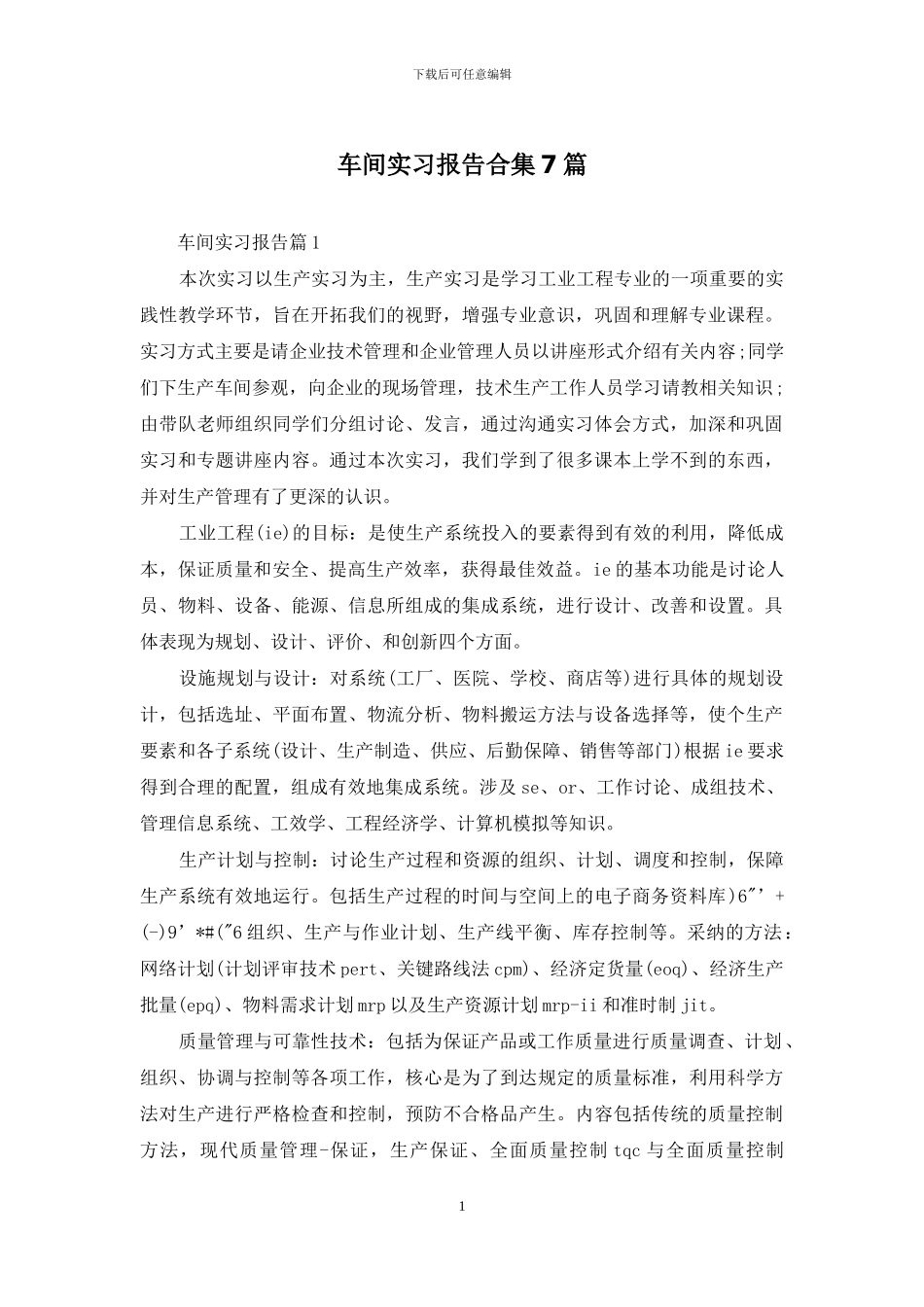 车间实习报告合集7篇_第1页
