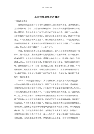 车间扶残助残先进事迹