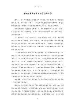 车间技术员新员工工作心得体会