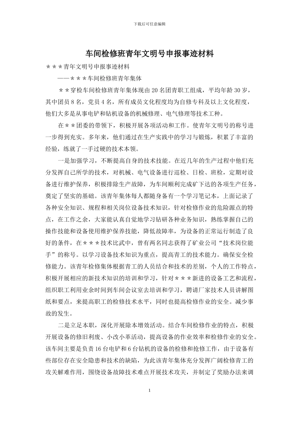 车间检修班青年文明号申报事迹材料_第1页