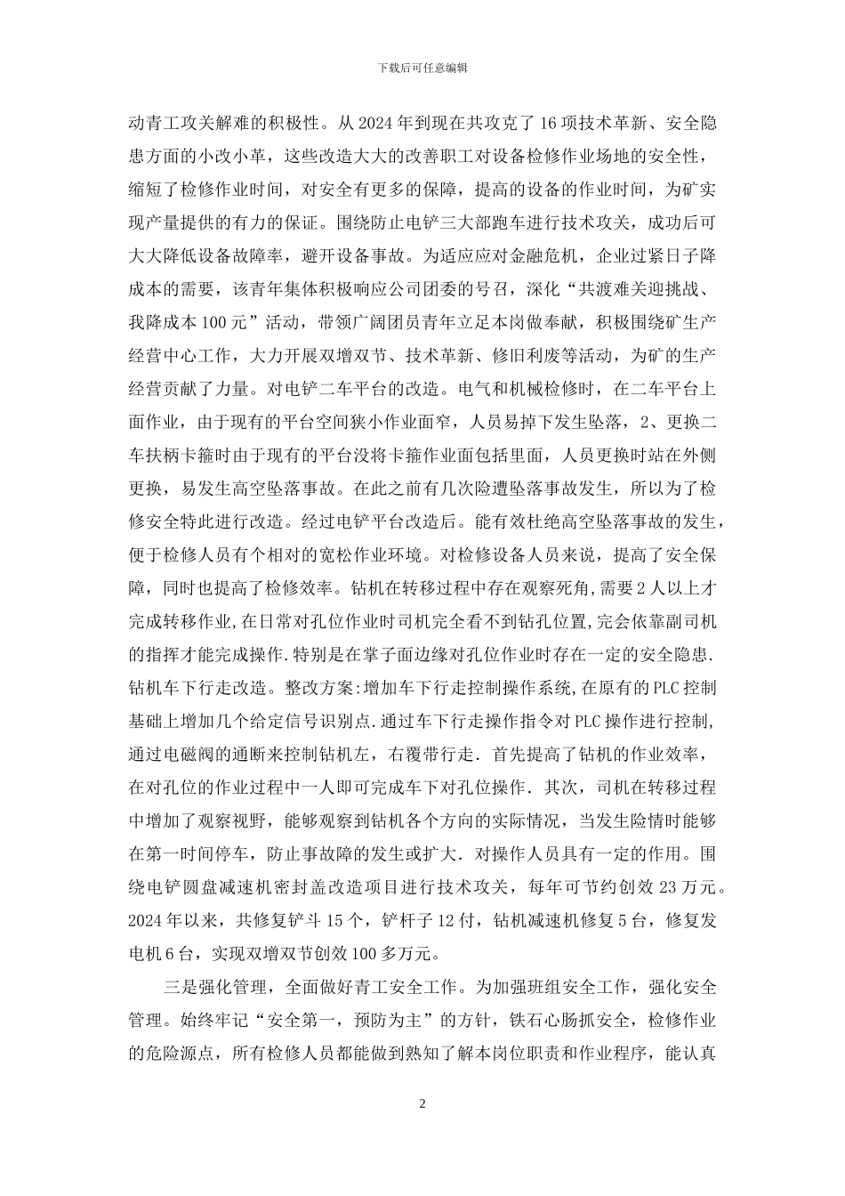 车间检修班青年文明号申报事迹材料_第2页