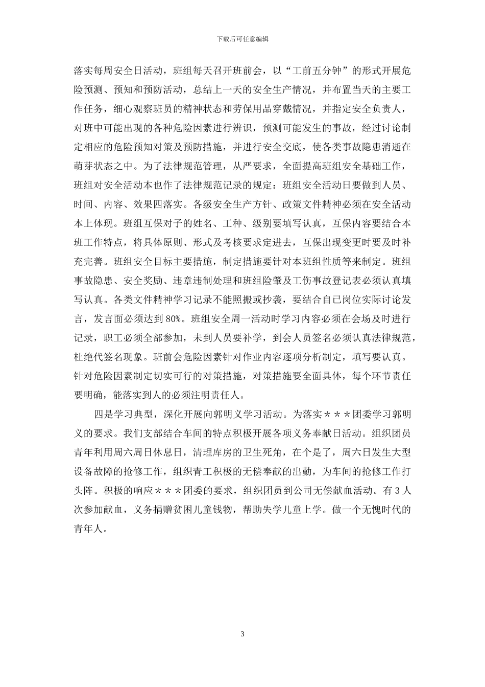 车间检修班青年文明号申报事迹材料_第3页