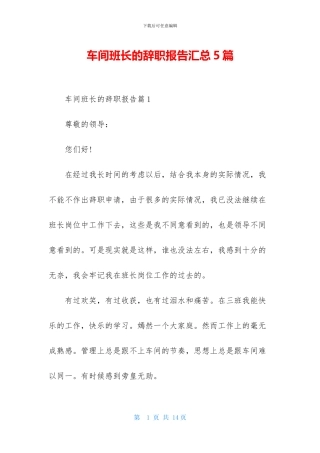 车间班长的辞职报告汇总5篇