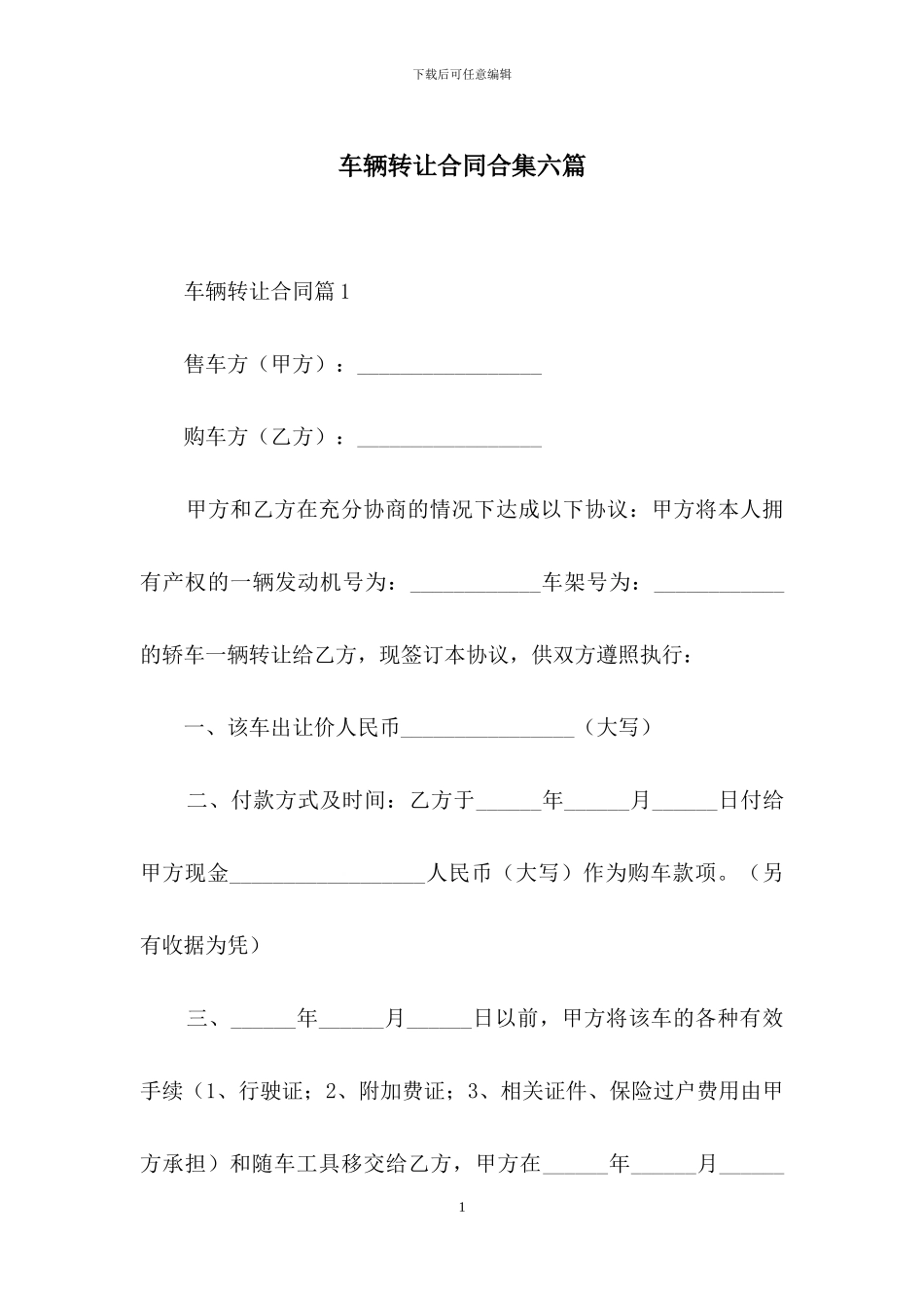 车辆转让合同合集六篇_第1页