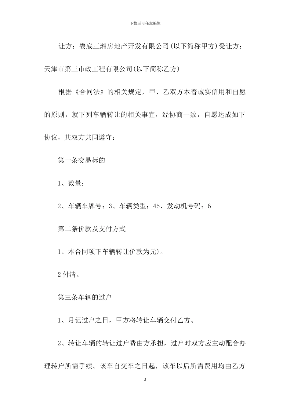 车辆转让合同合集六篇_第3页