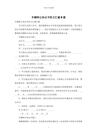 车辆转让协议书范文汇编9篇