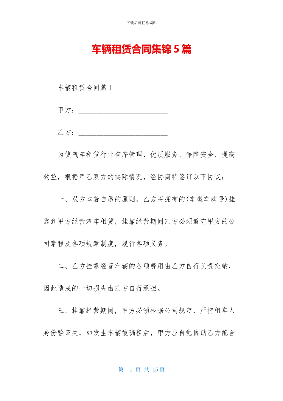 车辆租赁合同集锦5篇_第1页