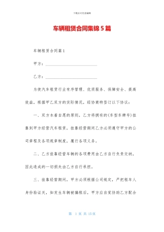 车辆租赁合同集锦5篇