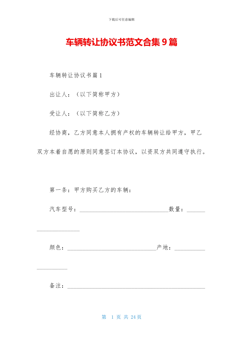 车辆转让协议书范文合集9篇_第1页